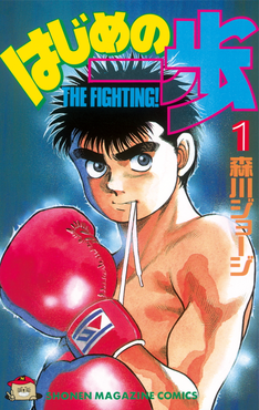 Hajime no Ippo ES Cover Image